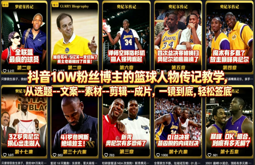 抖音10W粉丝博主的篮球人物传记教学，从选题–文案–素材–剪辑–成片，一镜到底，轻松签约精选独家-云网创