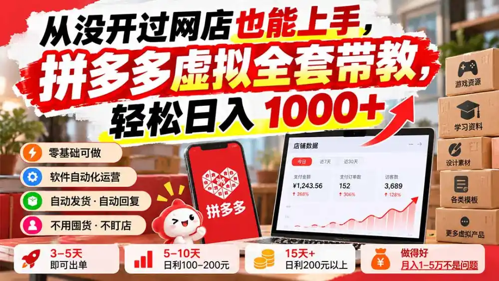 从没开过网店也能上手,拼多多虚拟全套带教,轻松日入 1000+-云网创