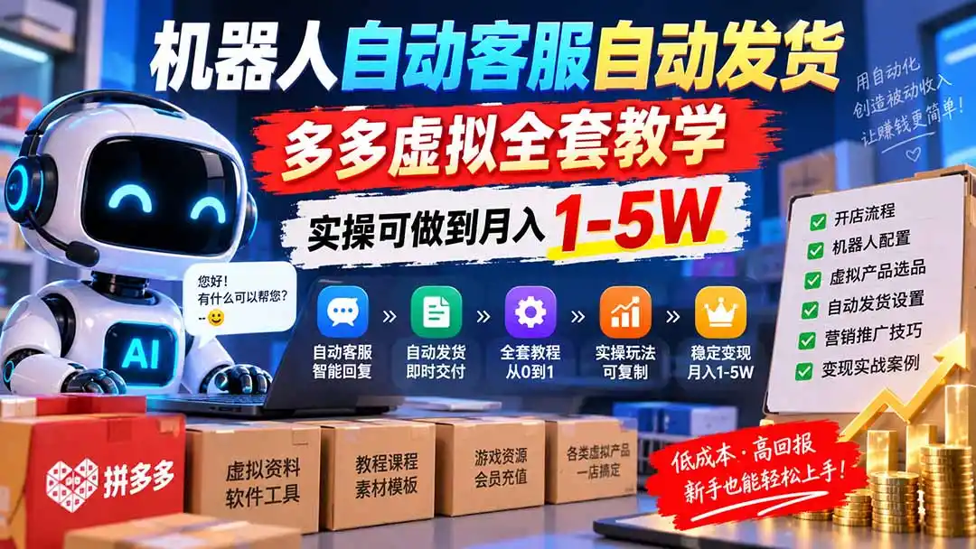机器人自动客服自动发货,多多虚拟全套教学,实操可做到月入 1-5W-云网创