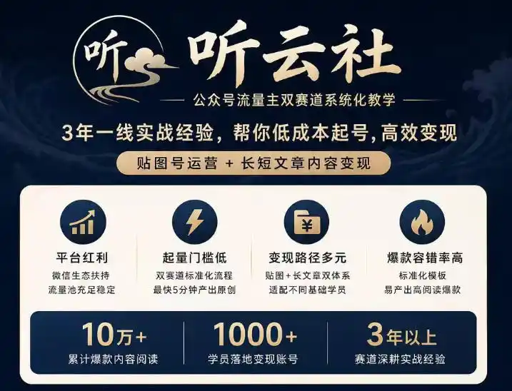 听云社公众号流量主双赛道系统化教学，3年一线实战经验，帮你低成本起号，高效变现，贴图号运营+长短文章内容变现-云网创