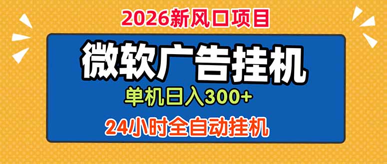 微软广告挂机，单机日入300+，24小时脚本挂机(课程附带脚本-云网创