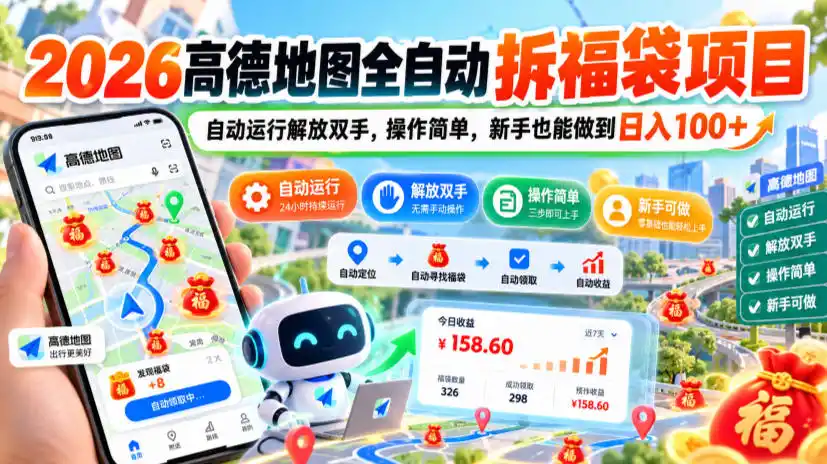 2026高德地图全自动拆福袋项目,自动运行解放双手,操作简单,新手也能做到日入100+【揭秘】-云网创