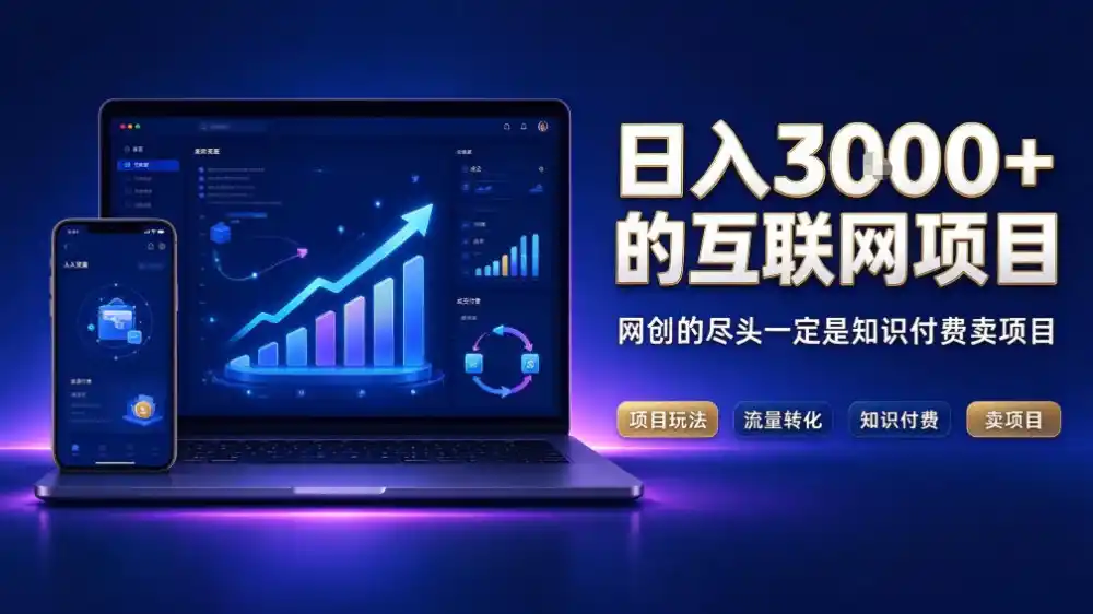 日入3k+的互联网项目,网红的尽头是带货,网创的尽头一定是知识付费卖项目【揭秘】-云网创