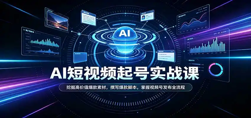 短视频AI起号实战课:挖掘高价值爆款素材,撰写爆款脚本,掌握视频号发布全流程-云网创