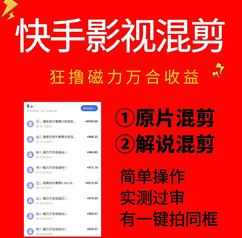 快手影视混剪项目，狂撸磁力万合收益，简单操作，实测过审，有一键拍同框，单日收益500+-云网创