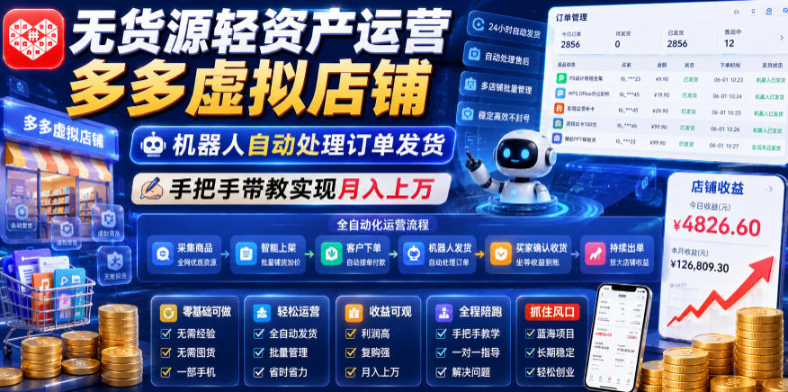无货源轻资产运营多多虚拟店铺，机器人自动处理订单发货，手把手带教实现月入上万【揭秘】-云网创