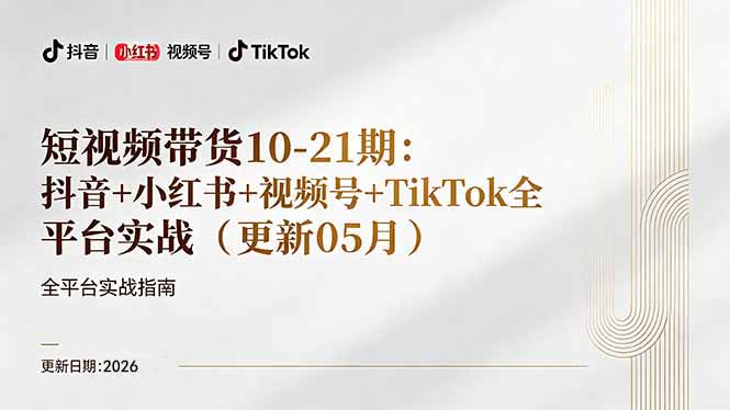 短视频带货+直播变现11-21期更新：抖音小红书视频号TikTok全平台实战，0到1起号变现-云网创
