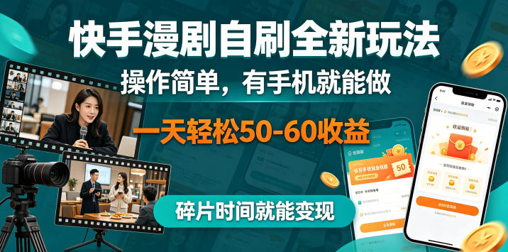 快手漫剧自刷全新玩法，操作简单，有手机就能做，一天轻松50-60收益，碎片时间就能变现【揭秘】-云网创
