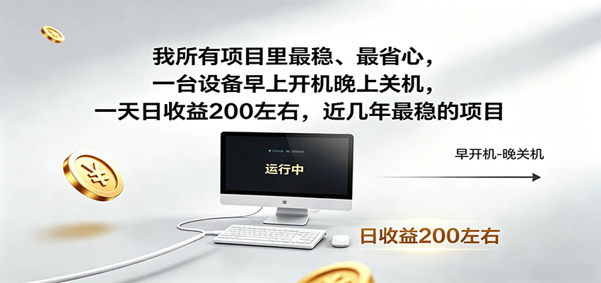 近年最稳挂机副业，一台设备轻松增收，早开晚关，电脑挂机每日稳定收益200+-云网创