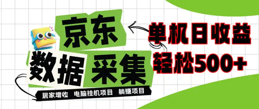 闲置电脑变现!单机单天收益500+,京东数据采集优化,全天纯挂G【揭秘】-云网创