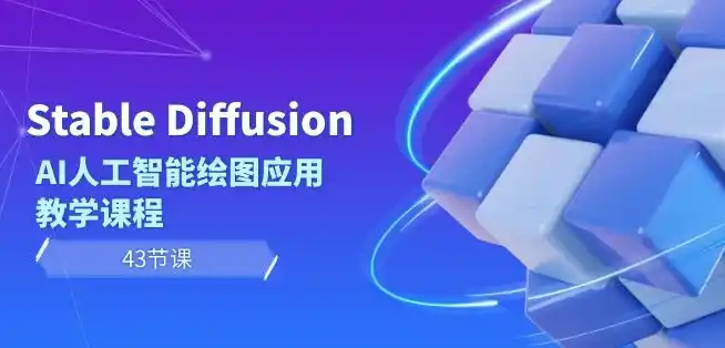 Stable Diffusion AI人工智能绘图应用教学课程(43节课)