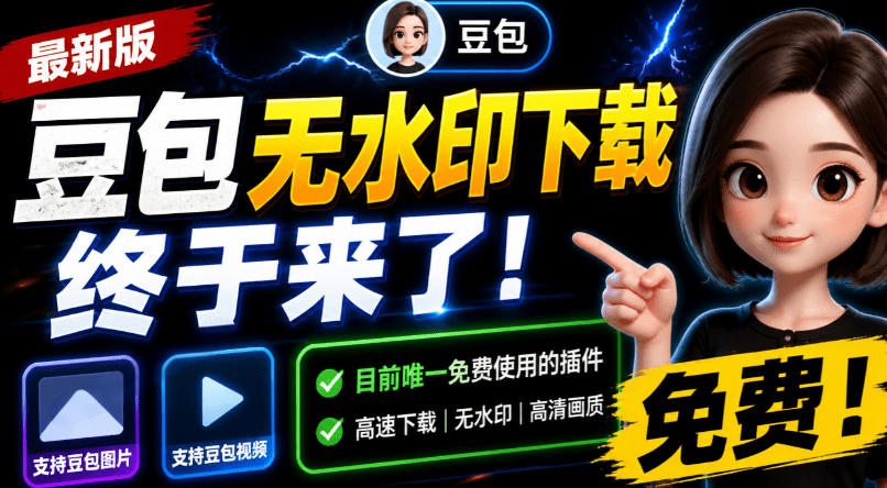 豆包无水印下载终于来了！支持豆包图片/视频，目前唯一免费使用的插件，浏览器拓展-云网创