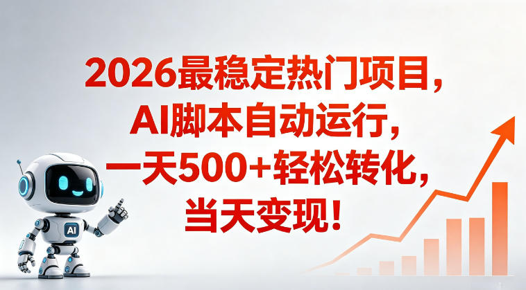 适合普通人的稳定爆款搞米赛道，一天500➕轻松转化，当日变现，操作简单【揭秘】-云网创