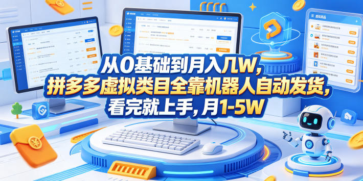 从0基础到月入几W，拼多多虚拟类目全靠机器人自动发货，看完就上手，月1-5W【揭秘】-云网创