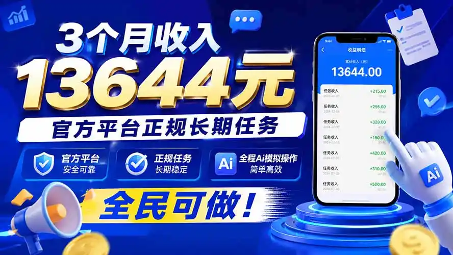3个月收入13644元，官方平台正规长期任务，全程Ai模拟操作 全民可做！-云网创