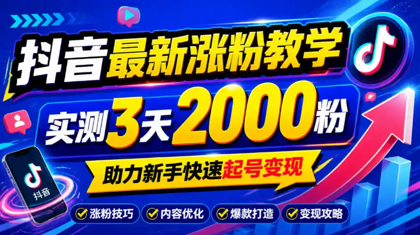10月底抖音最新涨粉教学，实测3天2000粉，助力新手快速起号变现-云网创