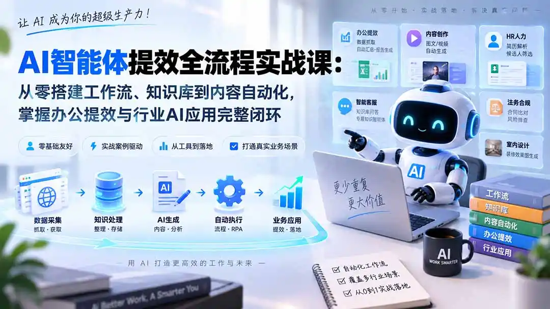 AI智能体提效全流程实战课：从零搭建工作流、知识库到内容自动化，掌握办公提效与行业AI应用完整闭环-云网创