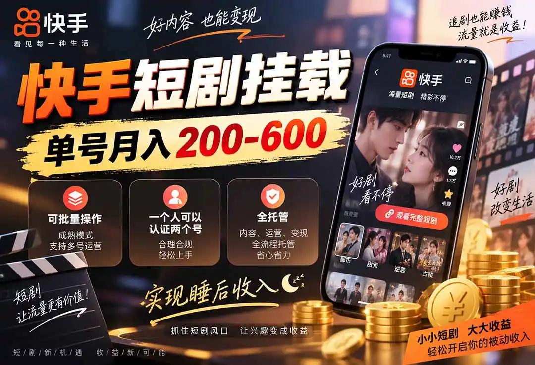 快手短剧挂载 全托管 单号月入200-600 可批量 3-5分钟搞定-云网创