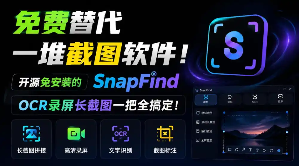 免费替代一堆截图软件!开源免安装的SnapFind,OCR录屏长截图一把全搞定!-云网创