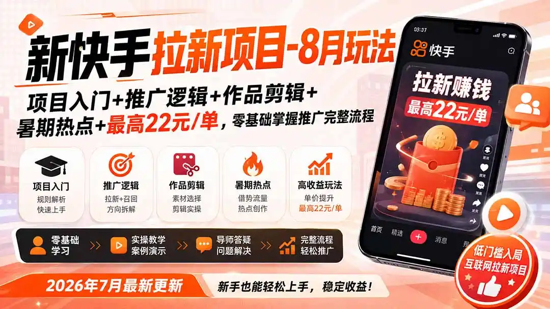 新快手拉新项目-8月玩法:项目入门+推广逻辑+作品剪辑+暑期热点+最高22元/单,零基础掌握推广完整流程-云网创
