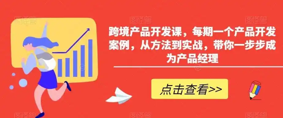 跨境产品开发课，每期一个产品开发案例，从方法到实战，带你一步步成为产品经理-云网创