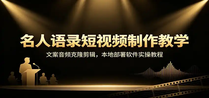 名人语录短视频制作教学：文案音频克隆剪辑，本地部署软件实操教程-云网创