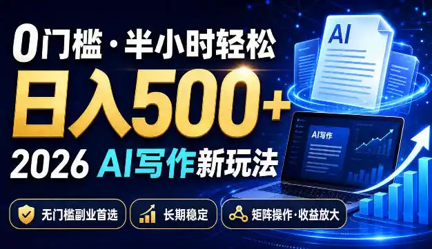 0门槛半小时轻松日入500+，2026AI写作新玩法，无门槛副业首选，长期稳定，矩阵操作收益放大【揭秘】-云网创