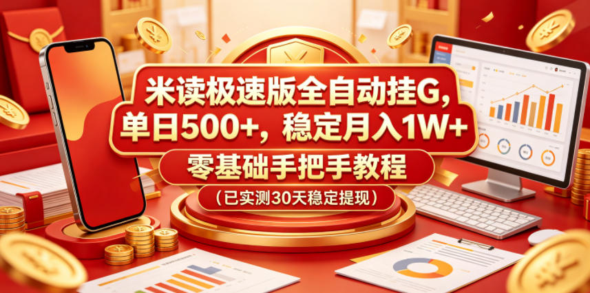 米读极速版全自动挂G，单日500+，稳定月入1W+，零基础手把手教程(已实测30天稳定提现)【揭秘】-云网创