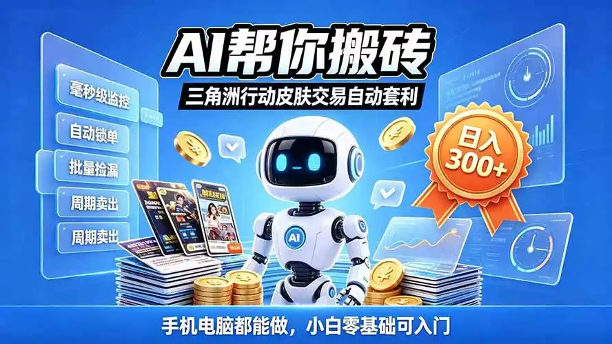三角洲搬砖独家捡漏套利玩法 0封号单机日产300＋小白轻松上手-云网创