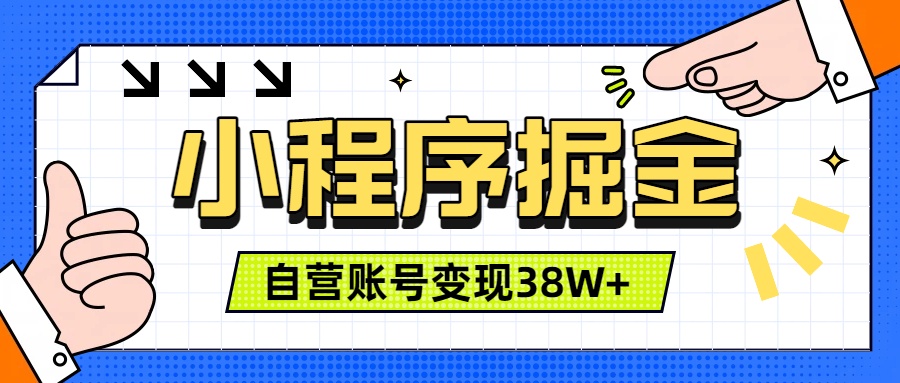微信小程序掘金，团队自营小程序累计变现38W+，稳定运营三年，一部手机即可操作-云网创
