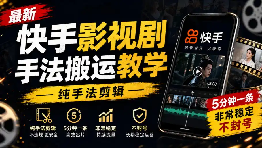最新快手影视剧手法搬运教学,纯手法剪辑,5分钟一条,非常稳定,不封号-云网创