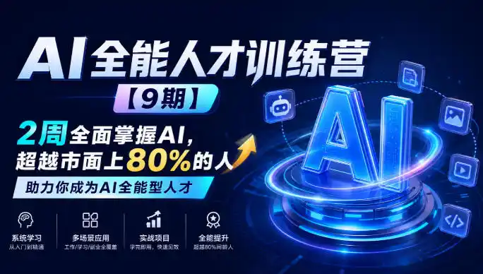 AI全能人才训练营【9期】2周全面掌握AI，超越市面上80%的人，助力你成为AI全能型人才-云网创
