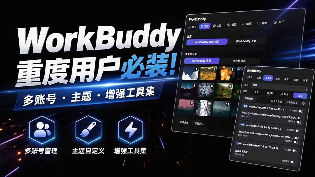WorkBuddy重度用户必装!多账号·主题·增强工具集,零侵入、零重签名,WorkDaddy-云网创