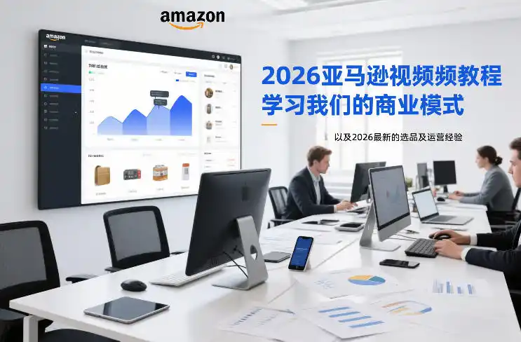 2026亚马逊视频教程，学习我们的商业模式，以及2026最新的选品及运营经验(更新1020)-云网创