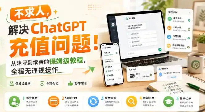 不求人，解决ChatGPT充值问题！从建号到续费的保姆级教程，全程无违规操作-云网创