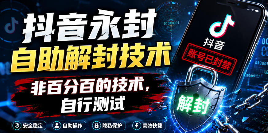 抖音永封自助解封技术，非百分百的技术，自行测试-云网创