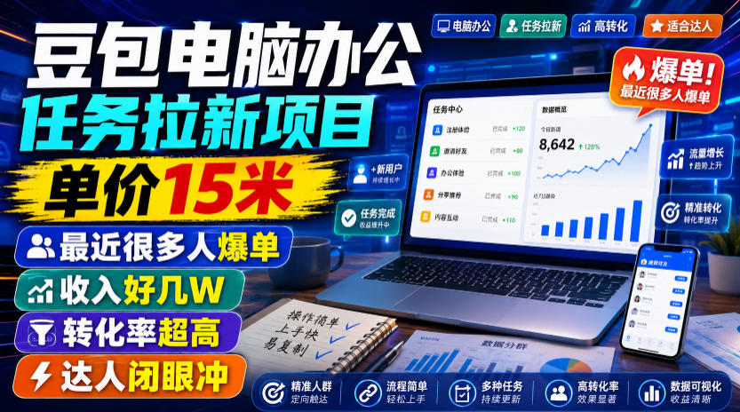 豆包电脑办公任务拉新项目，单价15米，最近很多人爆单，收入好几W，转化率超高，达人闭眼冲！-云网创